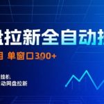 网盘拉新全自动挂G，独家技术，操作简单，自动完成拉新任务，单窗口3张【揭秘】