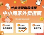外卖运营指导课程,中小商家外卖指南,手把手带出能挣钱的外卖店 外卖运营指导课程,中小商家外卖指南,手把手带出能挣钱的外卖店