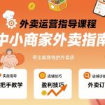 外卖运营指导课程，中小商家外卖指南，手把手带出能挣钱的外卖店