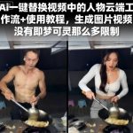 Ai一键替换视频中的人物云端工作流+使用教程，生成图片视频没有即梦可灵那么多限制