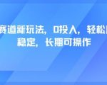 轻断食赛道新玩法，0投入，轻松月入1W 稳定，长期可操作