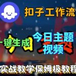 Coze扣子工作流一键生成今日话题视频，实战保姆级教程