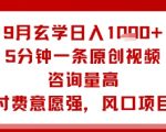 9月玄学日入1k+玩法，5分钟一条原创视频，咨询量高，付费意愿强，风口项目