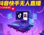 宝子哥·抖音快手无人直播【7-8月新课】无人直播天花板