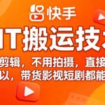 9月快手MT搬运技术，不用剪辑，不用拍摄，直接搬就可以，带货影视短剧都能用