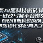 头条AI黑科技搬砖神器：一键改写各平台爆文，自动排版秒过原创，矩阵操作轻松月入3W【揭秘】
