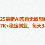 2025最新AI答题无敌思路，单月7K+稳定副业，每天3小时
