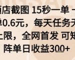 酒店截图项目，15秒一单，一单0.6米，每天任务无上限，全网首发可矩阵单日收益3张+【揭秘】