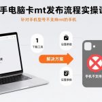 快手电脑卡mt发布流程实操课，针对手机型号不支持mt的手机