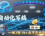 2025年来做AI写作大师,自动化写稿,一单2张-1k+,永不失业副业 2025年来做AI写作大师,自动化写稿,一单2张-1k+,永不失业副业