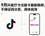 9月抖音庁卡注册卡最新换绑,不保证百分百,具体自测 9月抖音庁卡注册卡最新换绑,不保证百分百,具体自测
