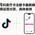 9月抖音庁卡注册卡最新换绑，不保证百分百，具体自测