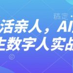 AI“复活”亲人，AI生成永生数字人实战课