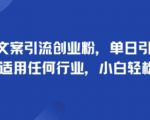 手掌文案引流创业粉,单日引流100+,可适用任何行业,小白轻松上手 手掌文案引流创业粉,单日引流100+,可适用任何行业,小白轻松上手