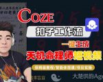 Coze扣子智能体工作流一键生成“天机命理师“短视频，全流程保姆级教学