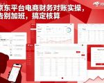 京东平台电商财务对账实操,告别加班,搞定核算 京东平台电商财务对账实操,告别加班,搞定核算