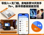 零投入+无门槛,卖电影票10天到手7k+,新手照着做就能变现【揭秘】 零投入+无门槛,卖电影票10天到手7k+,新手照着做就能变现【揭秘】