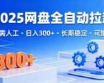 2025网盘全自动拉新,无需人工,日入3张,长期稳定,可矩阵【揭秘】 2025网盘全自动拉新,无需人工,日入3张,长期稳定,可矩阵【揭秘】