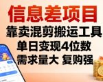 信息差项目，靠卖混剪搬运工具，单日变现4位数，需求量大，复购强，操作简单，几分钟一条视频 信息差项目，靠卖混剪搬运工具，单日变现4位数，需求量大，复购强，操作简单，几分钟一条视频 时间: 2025-9-23 分类: 短视频 作者: admin