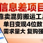 信息差项目，靠卖混剪搬运工具，单日变现4位数，需求量大，复购强，操作简单，几分钟一条视频 信息差项目，靠卖混剪搬运工具，单日变现4位数，需求量大，复购强，操作简单，几分钟一条视频 时间: 2025-9-23 分类: 短视频 作者: admin