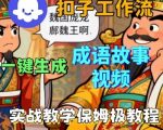Coze扣子智能体工作流一键生成成语故事短视频,保姆级实战搭建教学 Coze扣子智能体工作流一键生成成语故事短视频,保姆级实战搭建教学
