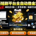 最新短剧平台全自动挂G撸金项目，单机一天3张+，多号多撸，区别于市面所有挂机项目，独家方法【揭秘】