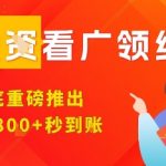 淘热点看广领红包，9月重磅推出，不限制手机数量，手机越多，收益越高，一天8张