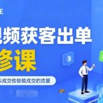 短视频获客出单必修课，成交为王，以成交为导向，直接做能成交的流量