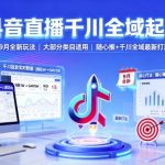 抖音直播千川全域起号，9月全新玩法，大部分类目适用，随心推以及千川全域最新打法