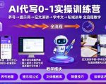 AI代写0-1实操训练营,从养号、提示词、征文演讲、学术文,到私域谈单的全流程教学 AI代写0-1实操训练营,从养号、提示词、征文演讲、学术文,到私域谈单的全流程教学