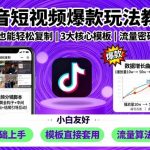 抖音短视频爆款玩法教程，小白也能轻松复制