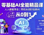 零基础AI全能精品课,人人都能学会,带你从0到1玩转AI 零基础AI全能精品课,人人都能学会,带你从0到1玩转AI