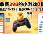 外面收费398的小游戏0撸项目,单机最低10-15,最多30-50单机,可以做矩阵 外面收费398的小游戏0撸项目,单机最低10-15,最多30-50单机,可以做矩阵