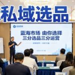 国际私域选品实战课，蓝海市场由你选择，七分选品三分运营
