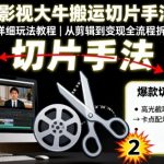 Tiktok影视大牛搬运切片手法第二期，详细玩法教程