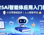 2025Ai智能体应用入门教程,小白零基础起步,人人都能学会 2025Ai智能体应用入门教程,小白零基础起步,人人都能学会