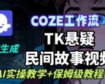 Coze扣子工作流一键生成TK悬疑民间故事视频，AI实操教学+保姆级教程