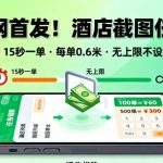 全网首发！酒店截图任务，15秒一单，每单0.6米，任务无上限不设限，矩阵操作单日3张到手【揭秘】