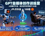 GPT自媒体创作训练营：AI神器开外挂，助你创作效率提升100倍GPT自媒体创作训练营：AI神器开外挂，助你创作效率提升100倍
