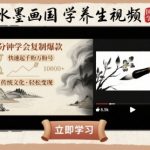 水墨画国学养生视频，五分钟学会复制爆款，快速起千粉万粉号