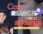 COZE扣子工作流一键生成批量电商模特图，保姆级教程-智能体搭建-项目实操