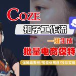 COZE扣子工作流一键生成批量电商模特图，保姆级教程-智能体搭建-项目实操
