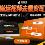最新搬运视频去重变现方法，万能去重搬运保姆级教程