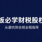 25年企业财税与股权实战课，从避坑到合规全程指导