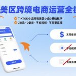 TK美区跨境电商运营全链路，TIKTOK小店跨境美区小白0基础教学，0投流0备货不拍视频不需要直播