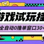 最新0撸小游戏试玩全自动挂G项目单窗口30+不吃电脑配置能开机就能干可矩阵放大操作【揭秘】