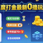 百度打金最新0撸玩法，每天10分钟，简单无脑，单号收益70+，全自动矩阵挂G【揭秘】