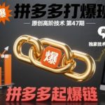 拼多多打爆班原创高阶技术第47期，拼多多起爆链