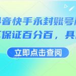 最新抖音快手永封账号解封技术，不保证百分百，具体自测