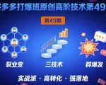 拼多多打爆班原创高阶技术第49期，拼多多裂变+阶梯+群爆